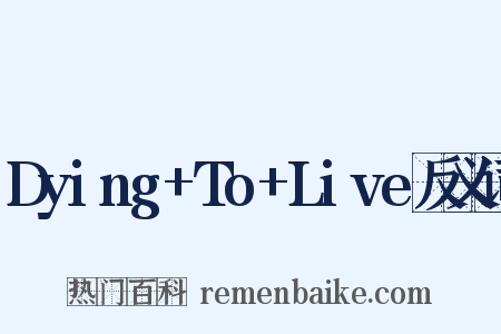 Dying+To+Live反义词是什么意思的图片